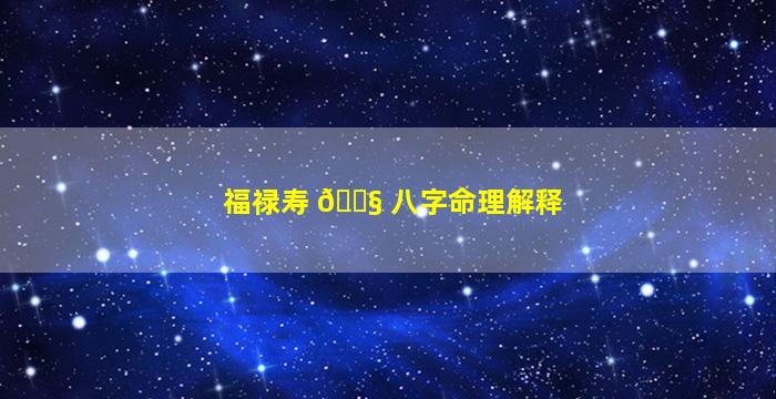 福禄寿 🐧 八字命理解释